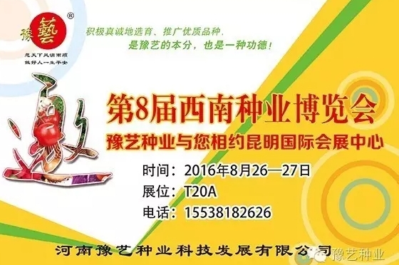 第8屆西南種業(yè)博覽會，豫藝與您相約四季如春的昆明！