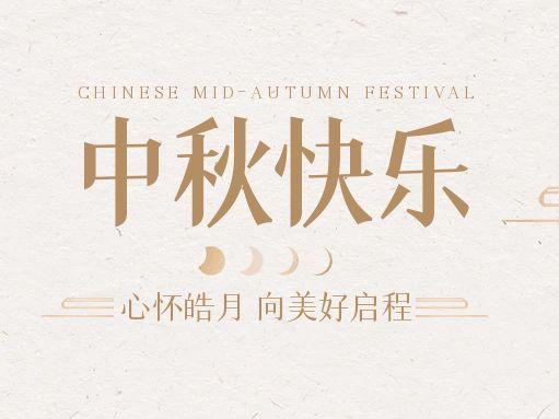 【中秋快樂】仰望蒼穹，豫藝借圓月送祝福！